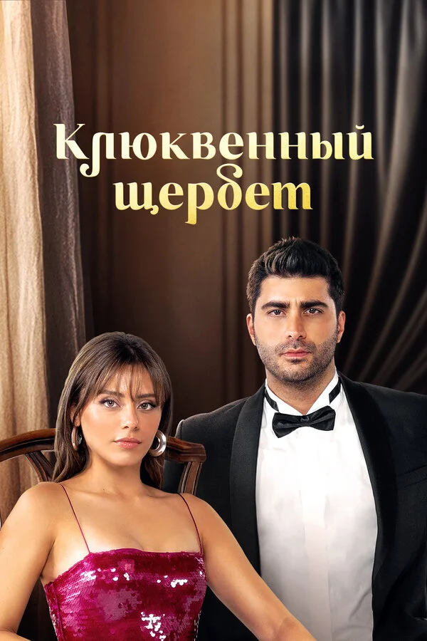 Клюквенный щербет 1-3 сезон смотреть онлайн лордфильм Клюквенный щербет 1-3 сезон смотреть онлайн