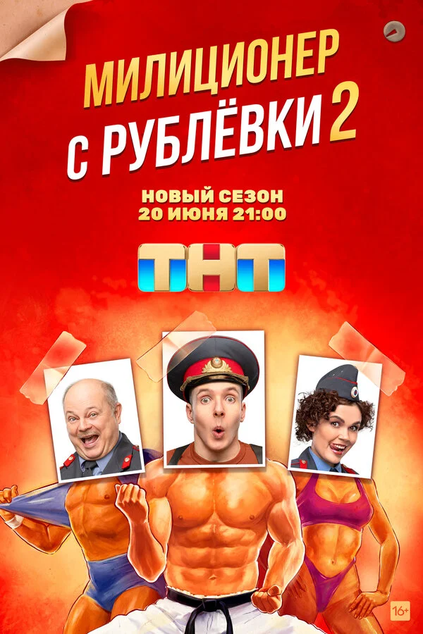 Милиционер с Рублёвки 1-2 сезон смотреть онлайн лордфильм Милиционер с Рублёвки 1-2 сезон смотреть онлайн