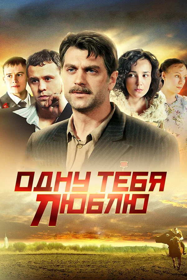 Одну тебя люблю 1 сезон смотреть онлайн лордфильм Одну тебя люблю 1 сезон смотреть онлайн