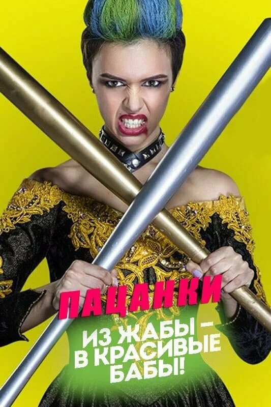Пацанки 1-9 сезон смотреть онлайн лордфильм Пацанки 1-9 сезон смотреть онлайн