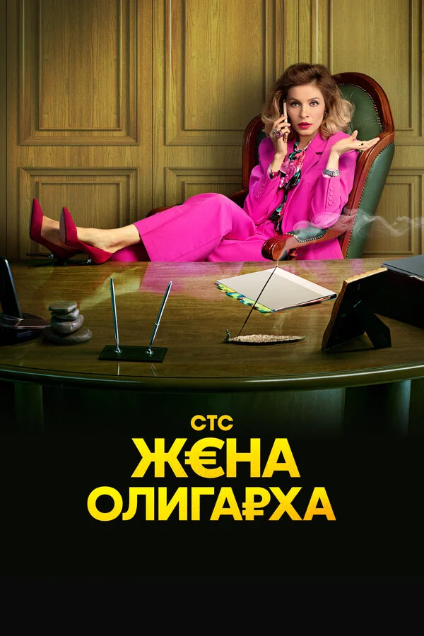 Жена олигарха 1-2 сезон смотреть онлайн лордфильм Жена олигарха 1-2 сезон смотреть онлайн